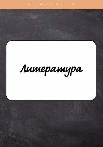 Литература