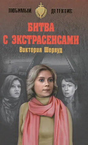 Шервуд Виктория Битва с экстрасенсами