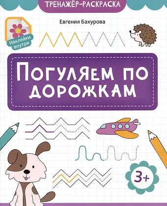 Евгения Петровна Бахурова Погуляем по дорожкам