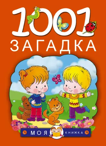 цена Елкина Наталья Васильевна, Тарабарина Татьяна Ивановна 1001 загадка