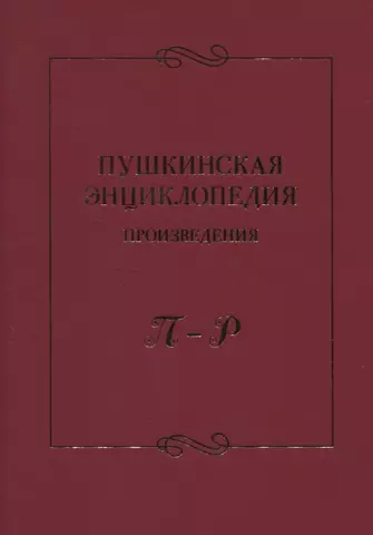 None Пушкинская энциклопедия: Произведения. П–Р