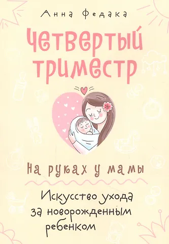 None Четвертый триместр. На руках у мамы. Искусство ухода за новорожденным ребенком