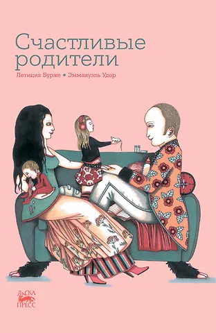 Летиция Бурже Счастливые родители