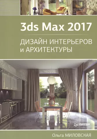 цена Миловская Ольга Сергеевна 3ds Max 2017. Дизайн интерьеров и архитектуры