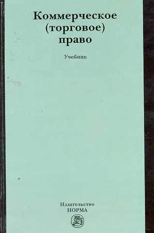 Юрий Ефимович Булатецкий Коммерческое (торговое) право : учебник
