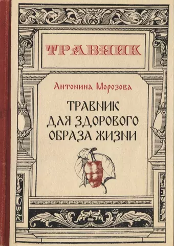 Морозова Антонина Николаевна Травник для здорового образа жизни