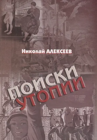 Николай Илларионович Алексеев Поиски утопии: интеллектуальный роман с научным послесловием