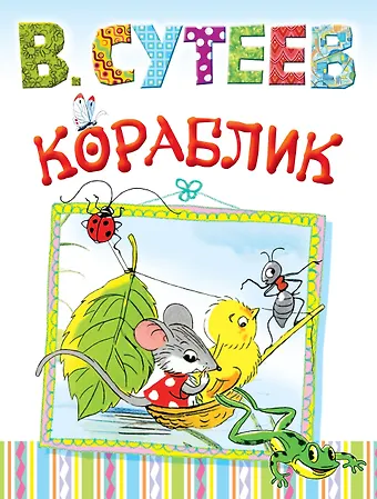 Сутеев Владимир Григорьевич Кораблик