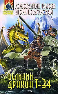 Клюев Константин Н. Великий Дракон Т-34