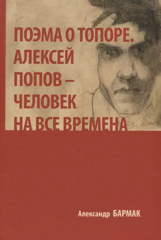 Бармак А. А. Поэма о топоре. Алексей Попов - человек на все времена цена и фото