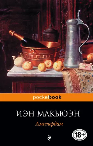 Макьюэн Иэн Расселл Амстердам : роман