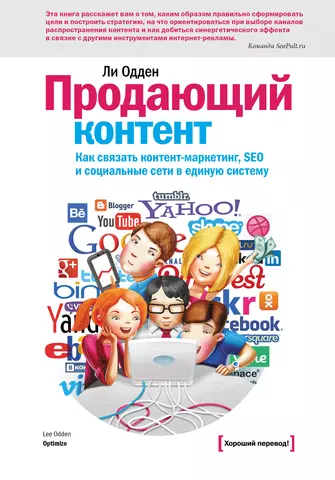 Одден Ли Продающий контент. Как связать контент - маркетинг, SEO и социальные сети в единую систему фотографии