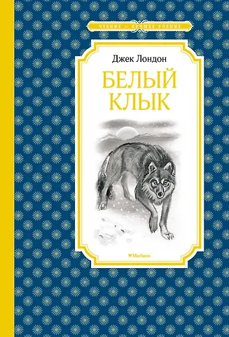 Джек Лондон Белый Клык