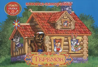 Теремок: книжка-панорамка