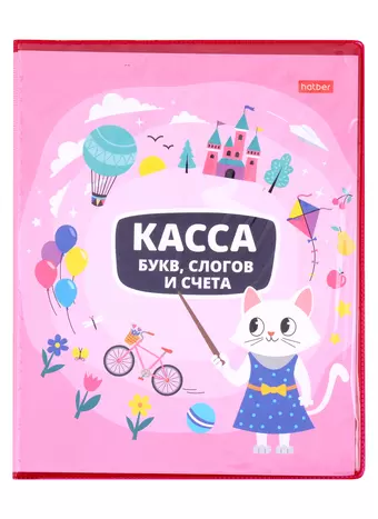 Касса букв, слогов и счета 