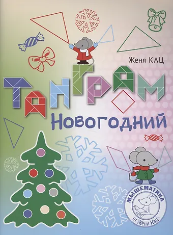 Евгения Марковна Кац Танграм новогодний