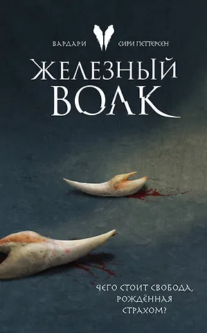 Сири Петтерсен Железный волк