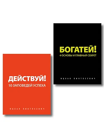 Ицхак Пинтосевич Действуй и богатей! Мощная система достижения целей (+аудиокниги) (комплект)