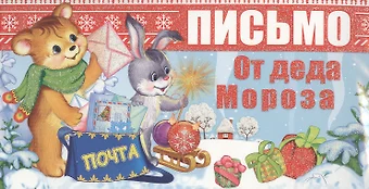 None Письмо от Деда Мороза. Письмо девочке