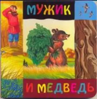 Мужик и медведь (картон) (Урал ЛТД)