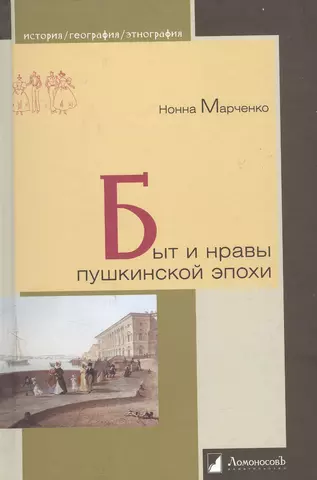 Марченко Нонна А. Быт и нравы пушкинской эпохи цена и фото