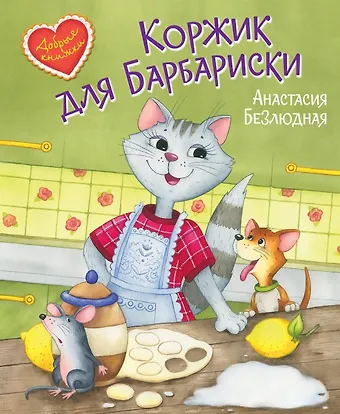 Анастасия Витальевна Безлюдная Коржик для Барбариски. Сказочная история
