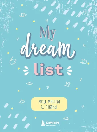 Блокнот Мои мечты и планы My Dream List (112 стр)