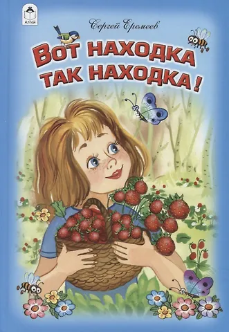 Еремеев Сергей Васильевич Вот находка, так находка