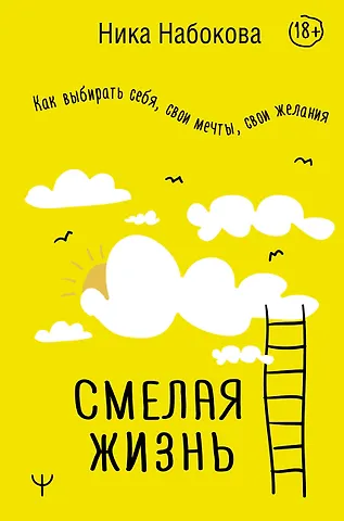 Ника Набокова Смелая жизнь. Как выбирать себя, свои мечты, свои желания