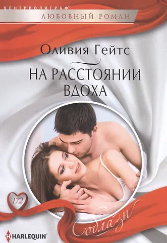 Оливия Гейтс На рассоянии вдоха