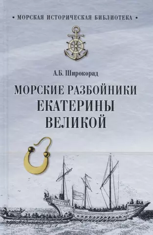 Широкорад Александр Борисович МИБ Морские разбойники Екатерины Великой