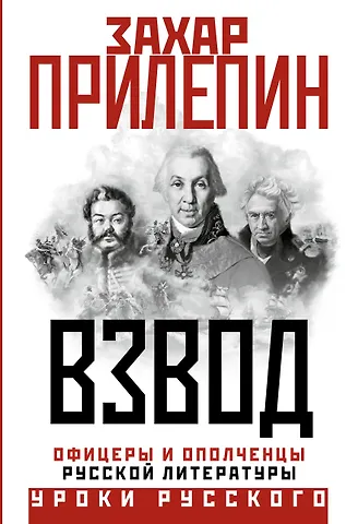 Захар Прилепин Взвод. Офицеры и ополченцы русской литературы