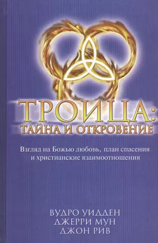 None Троица: тайна и откровение. Взгляд на Божью любовь, план спасения и христианские взаимоотношения