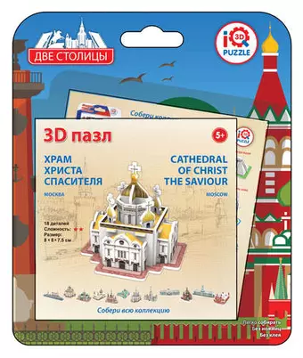 Пазл, IQ 3D PUZZLE, 8*8*7,5см Храм Христа Спасителя, Москва