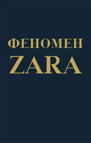 О’Ши Ковадонга Феномен ZARA