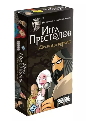 Hobby World Настольная игра, Игра престолов: Десница короля