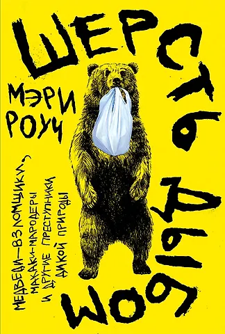 Шерсть дыбом: Медведи-взломщики, мака...