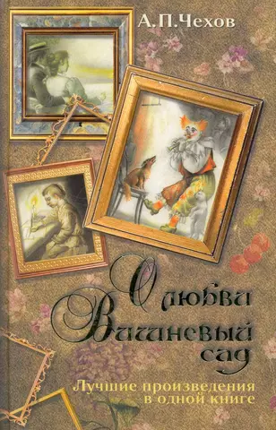 Чехов Антон Павлович О любви. Вишневый сад