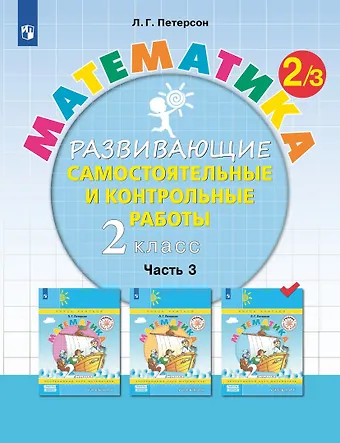 Петерсон Людмила Георгиевна Математика. 2 класс. Развивающие самостоятельные и контрольные работы. Учебное пособие. В трех частях. Часть 3