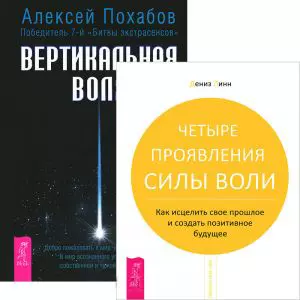 цена None Вертикальная воля + Четыре проявления силы воли (комплект из 2 книг)