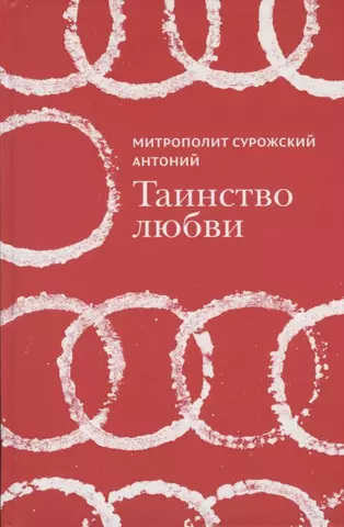 Сурожский Митрополит Антоний Таинство любви цена и фото