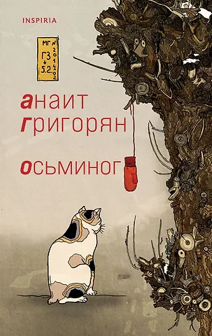 Анаит Суреновна Григорян Осьминог