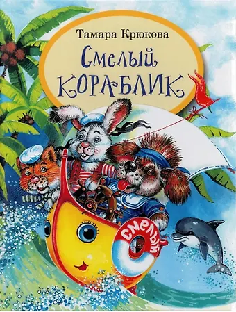 Крюкова Тамара Шамильевна Смелый кораблик