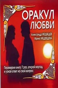 Оракул любви (м) (перевертыш). Медведев А. (Аст)