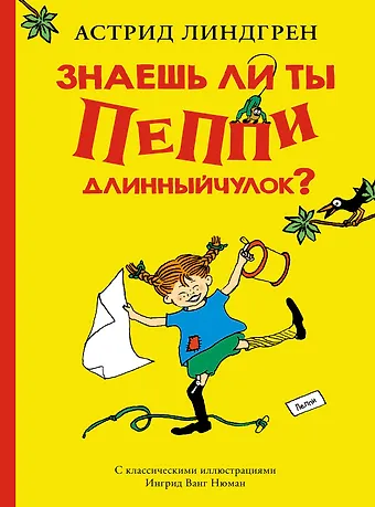 Астрид Анни Эмилия Линдгрен Знаешь ли ты Пеппи Длинныйчулок?