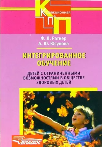 Интегрированное обучение детей с ограниченными возможностями в обществе здоровых детей