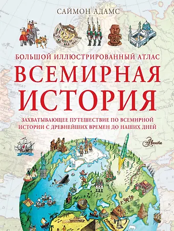 Саймон Адамс Большой иллюстрированный атлас. Всемирная история