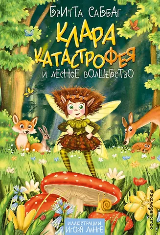 Бритта Саббаг Клара Катастрофея и лесное волшебство (#2)
