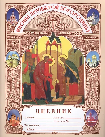 None Дневник. Икона пресвятой богородицы