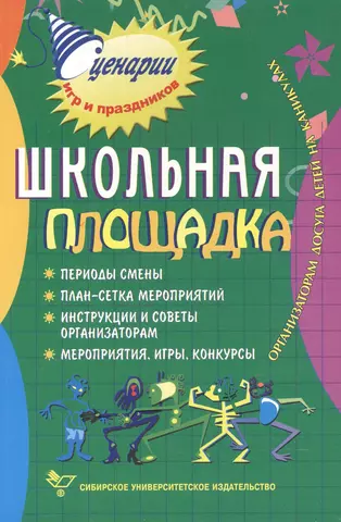 Школьная площадка. Организаторам досуга детей на каникулах. 2-е издание, стер.